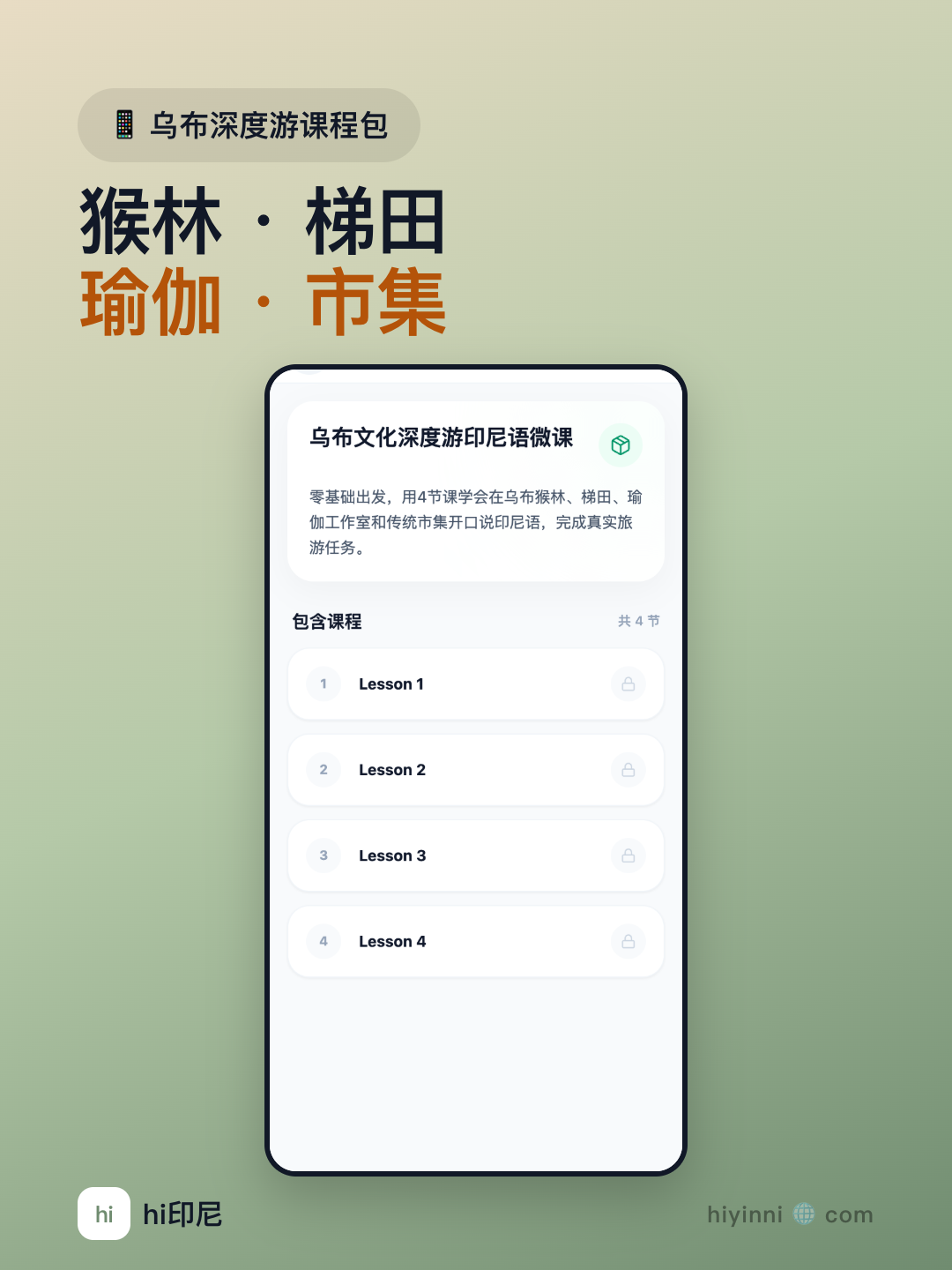 App 截图 · ubud_deep_tour 课程页