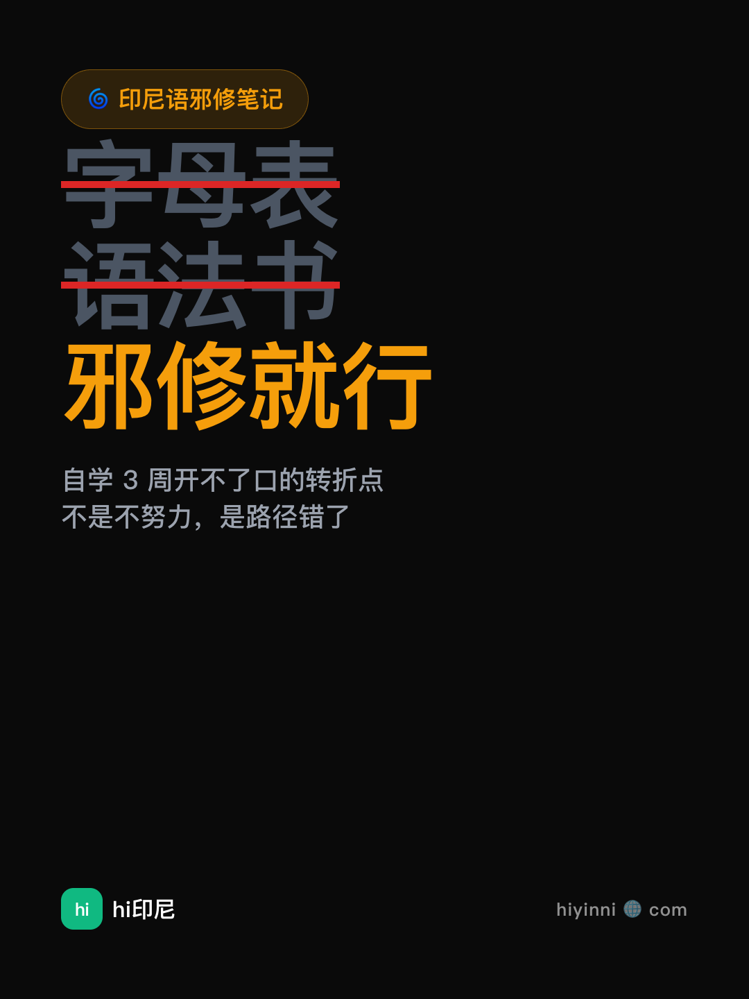 封面 · 黑底「印尼语邪修笔记」