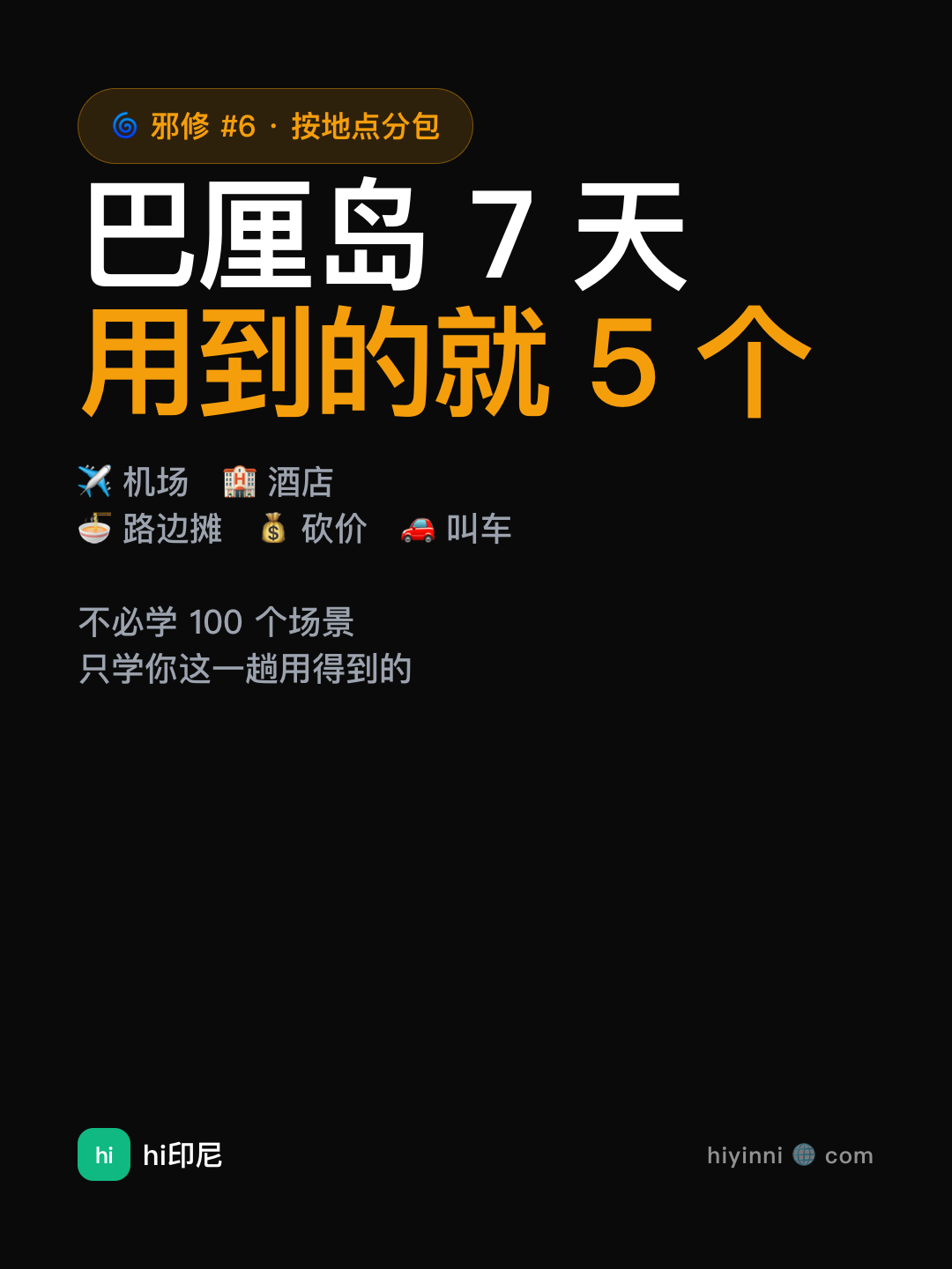 邪修实战 · 巴厘岛场景