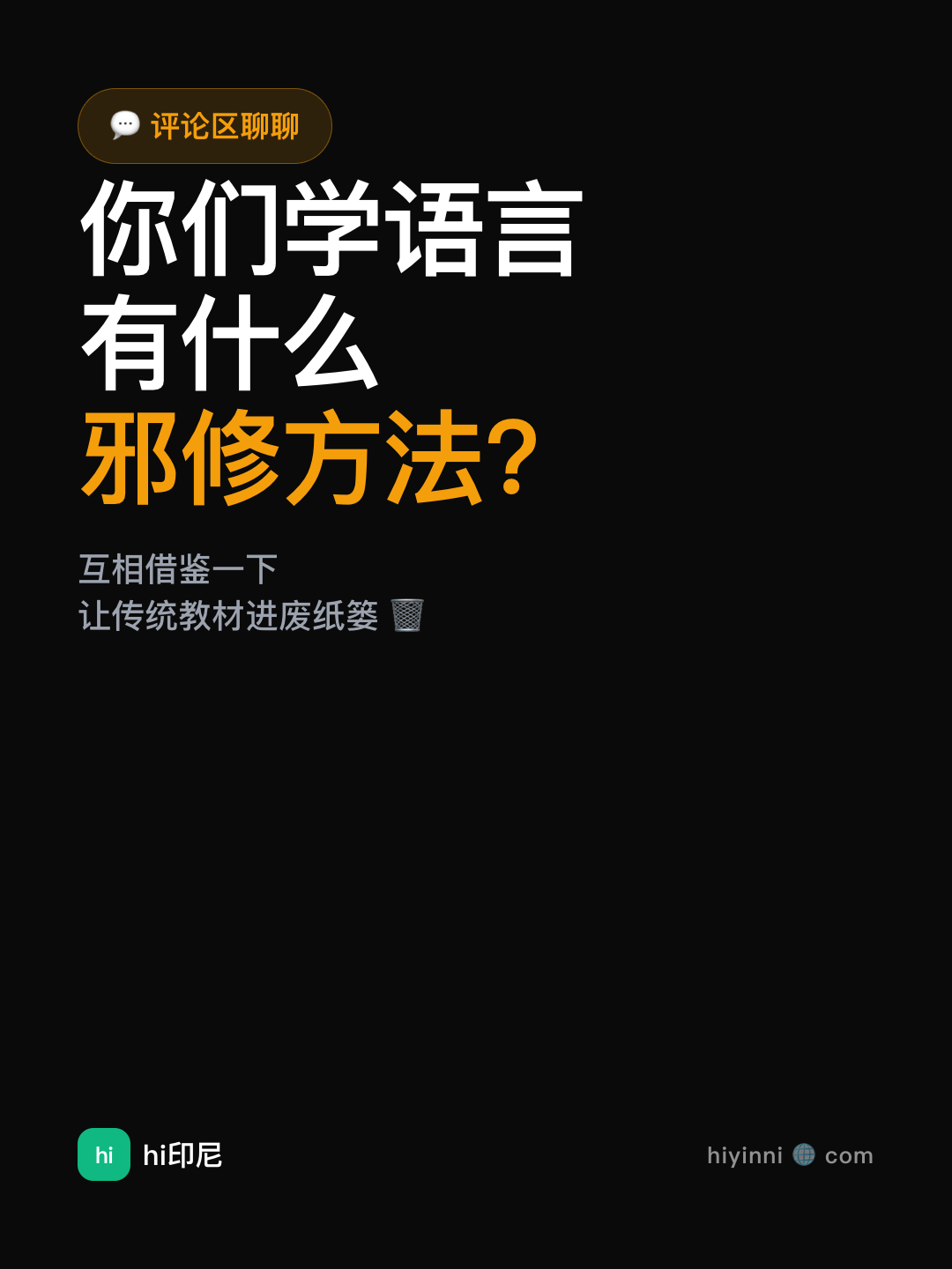 CTA · 求互动「你们的邪修方法？」