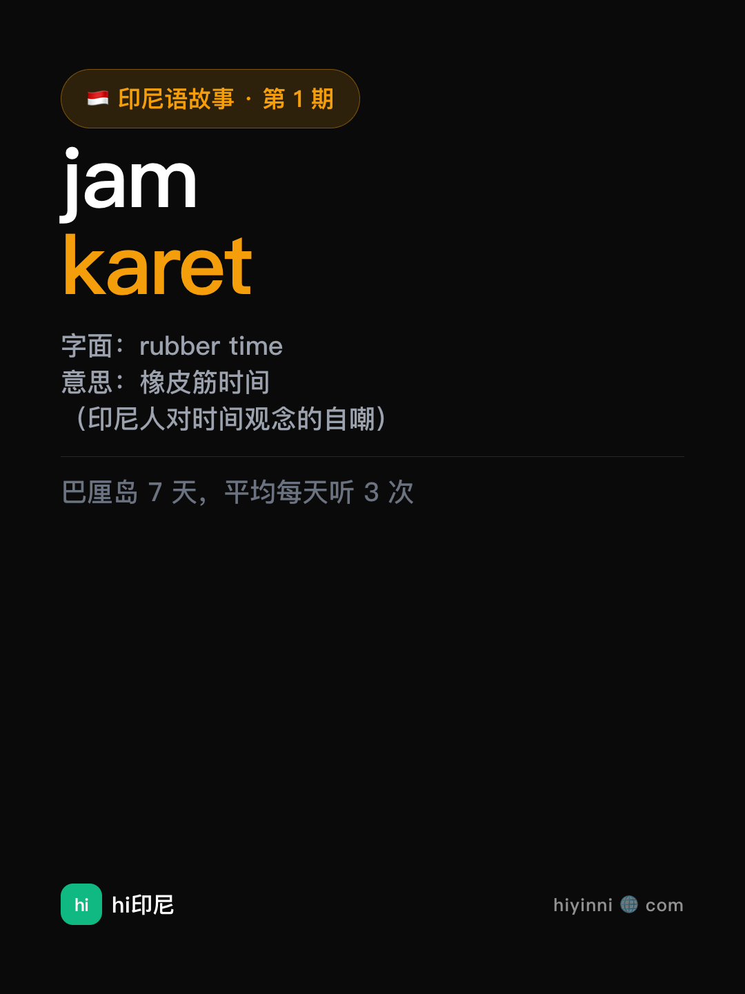 单词卡片 · jam karet
