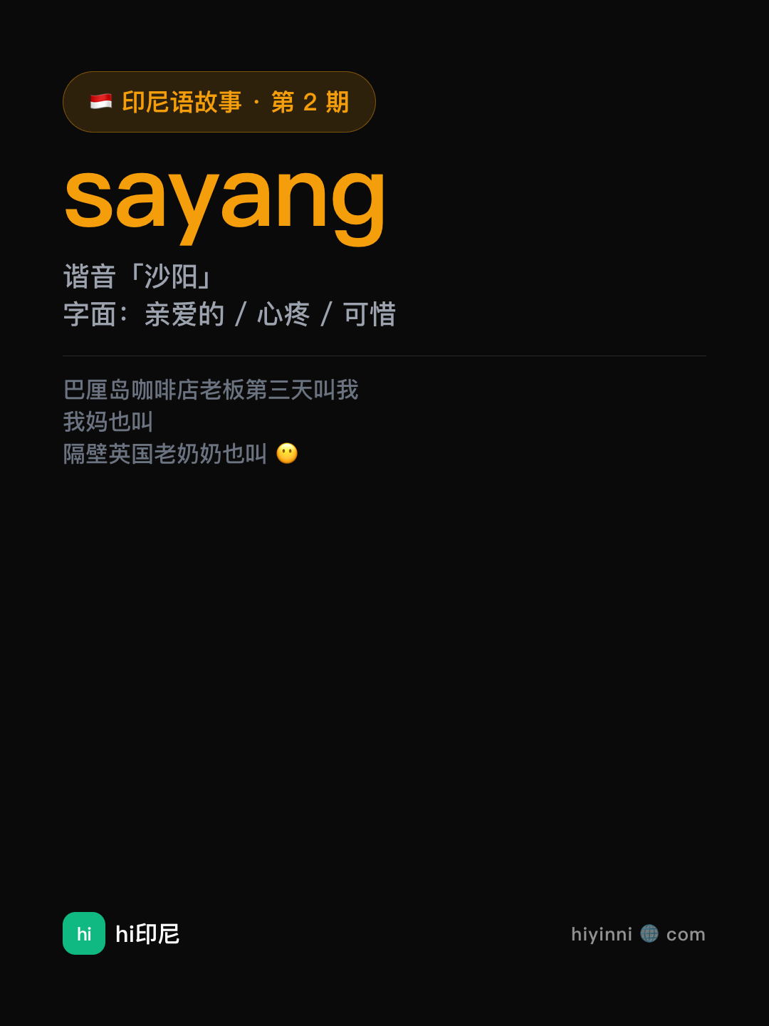 单词卡片 · sayang
