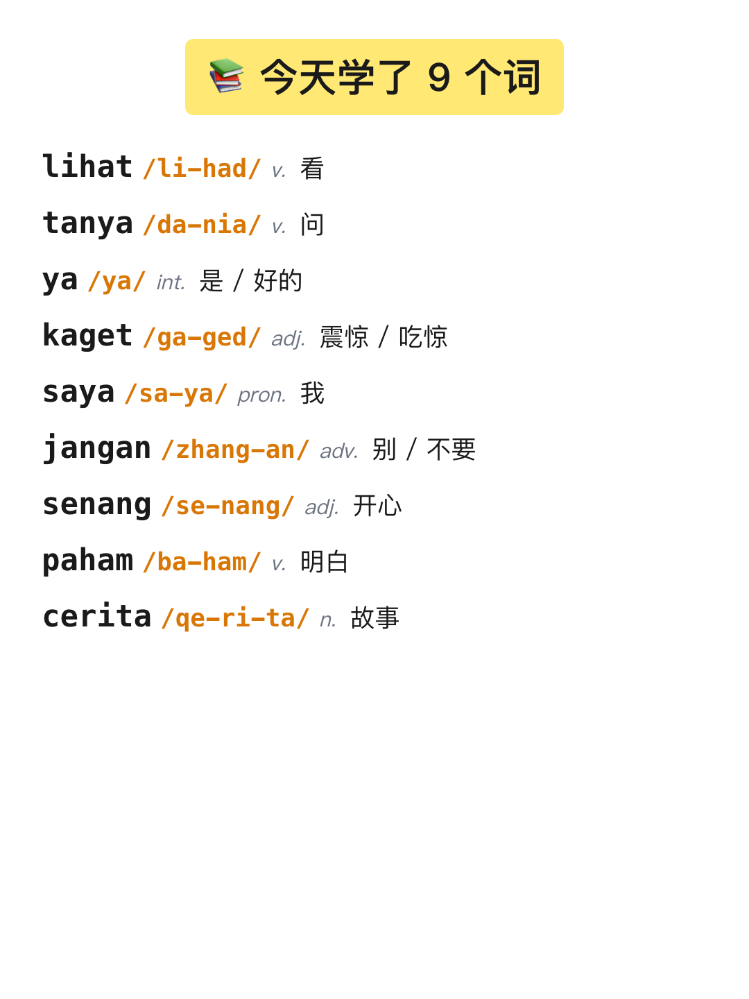 词条列表 9 个词 + 连字符拼音