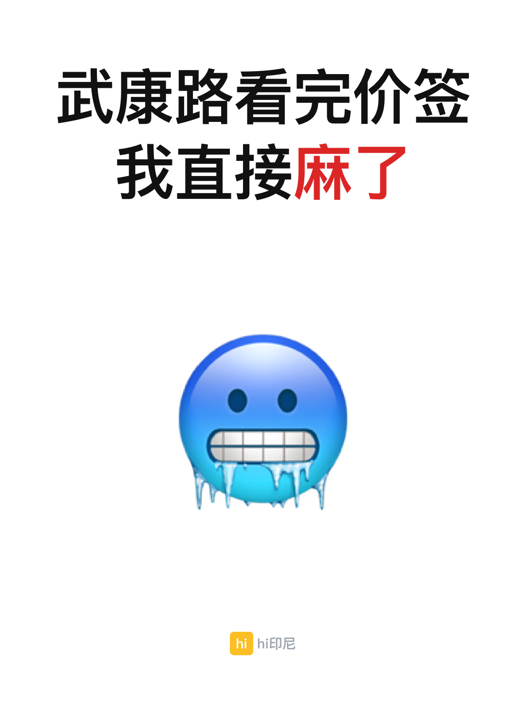 v2 · 封面 (大字+🥶 纯白)