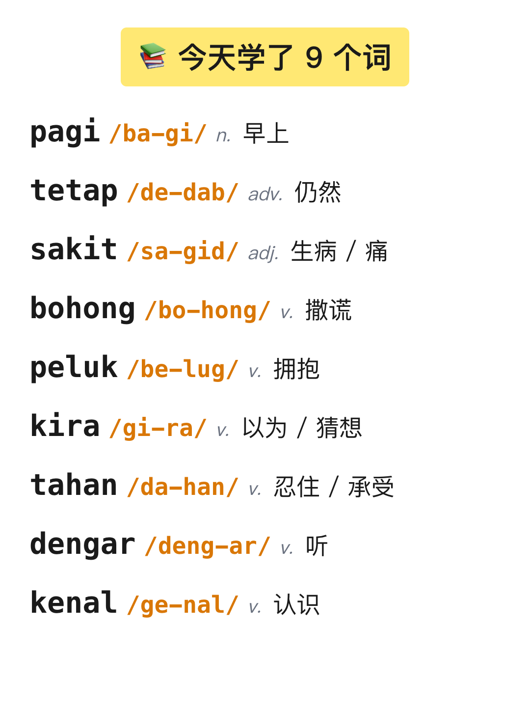 词条列表 9 词 + 连字符拼音